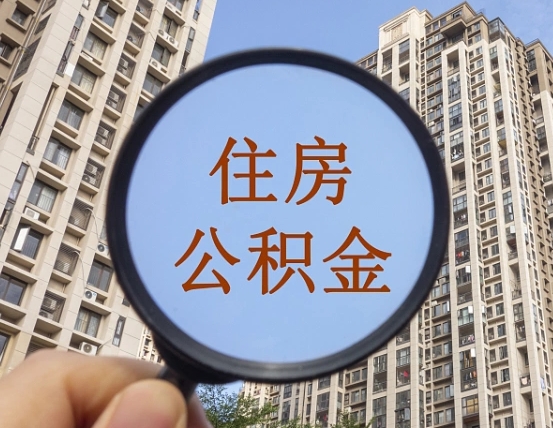 招远公积金说我骗提让我还回去（缺钱怎么把公积金提取出来）